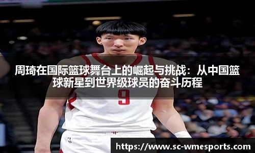 周琦在国际篮球舞台上的崛起与挑战：从中国篮球新星到世界级球员的奋斗历程